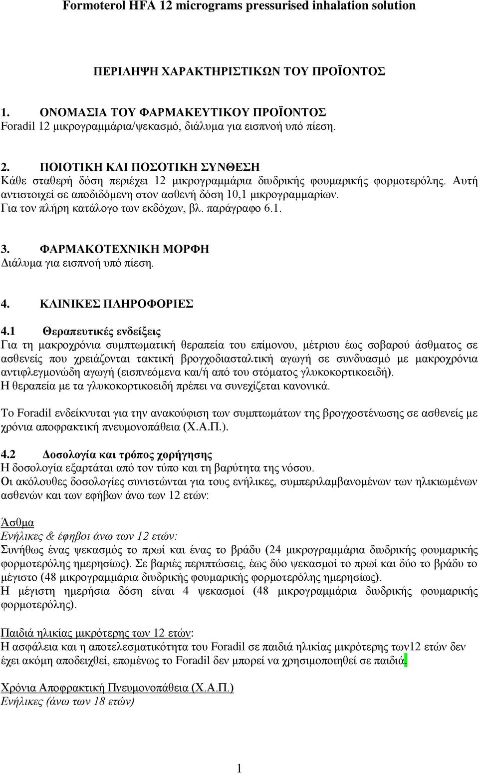 Για τον πλήρη κατάλογο των εκδόχων, βλ. παράγραφο 6.1. 3. ΦΑΡΜΑΚΟΤΕΧΝΙΚΗ ΜΟΡΦΗ Διάλυμα για εισπνοή υπό πίεση. 4. ΚΛΙΝΙΚΕΣ ΠΛΗΡΟΦΟΡΙΕΣ 4.