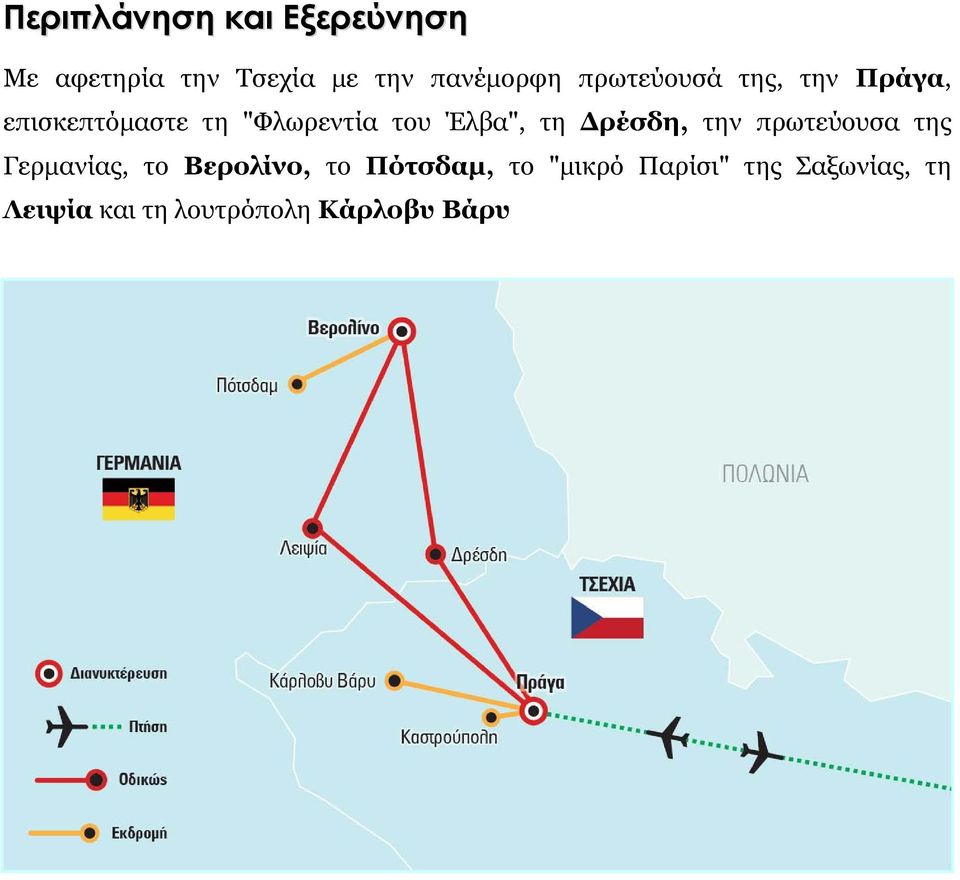 τη Δρέσδη, την πρωτεύουσα της Γερμανίας, το Βερολίνο, το Πότσδαμ,