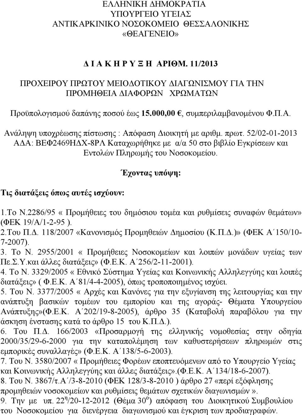 πρωτ. 52/02-01-2013 ΑΔΑ: ΒΕΦ2469ΗΔΧ-8ΡΛ Καταχωρήθηκε με α/α 50 στο βιβλίο Εγκρίσεων και Εντολών Πληρωμής του Νοσοκομείου. Τις διατάξεις όπως αυτές ισχύουν: Έχοντας υπόψη: 1.Το Ν.