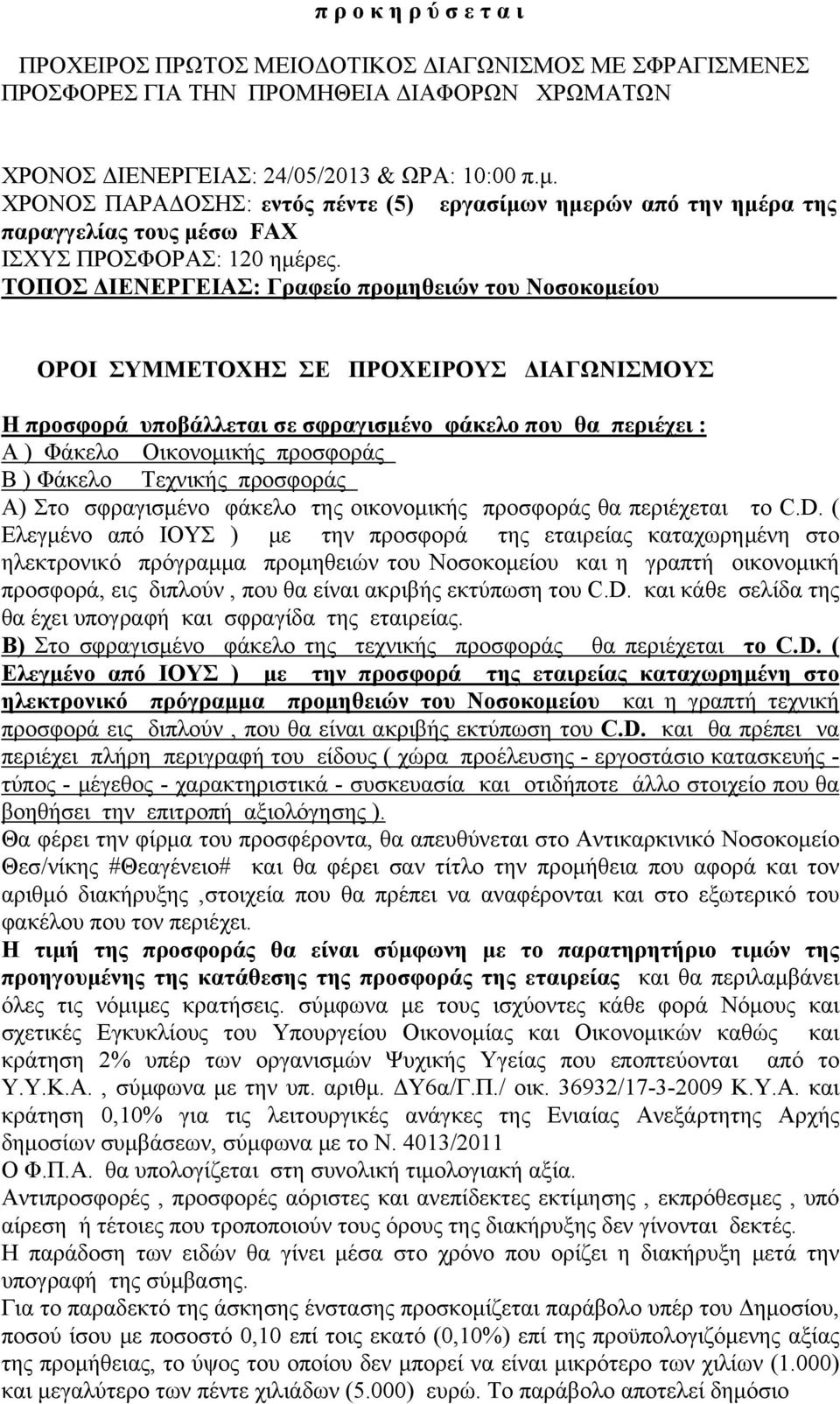 ΤΟΠΟΣ ΔΙΕΝΕΡΓΕΙΑΣ: Γραφείο προμηθειών του Νοσοκομείου ΟΡΟΙ ΣΥΜΜΕΤΟΧΗΣ ΣΕ ΠΡΟΧΕΙΡΟΥΣ ΔΙΑΓΩΝΙΣΜΟΥΣ Η προσφορά υποβάλλεται σε σφραγισμένο φάκελο που θα περιέχει : Α ) Φάκελο Οικονομικής προσφοράς Β )