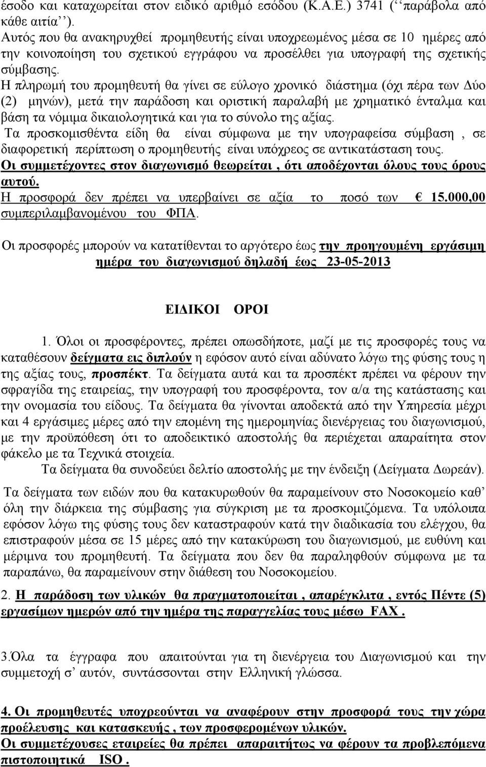 Η πληρωμή του προμηθευτή θα γίνει σε εύλογο χρονικό διάστημα (όχι πέρα των Δύο (2) μηνών), μετά την παράδοση και οριστική παραλαβή με χρηματικό ένταλμα και βάση τα νόμιμα δικαιολογητικά και για το