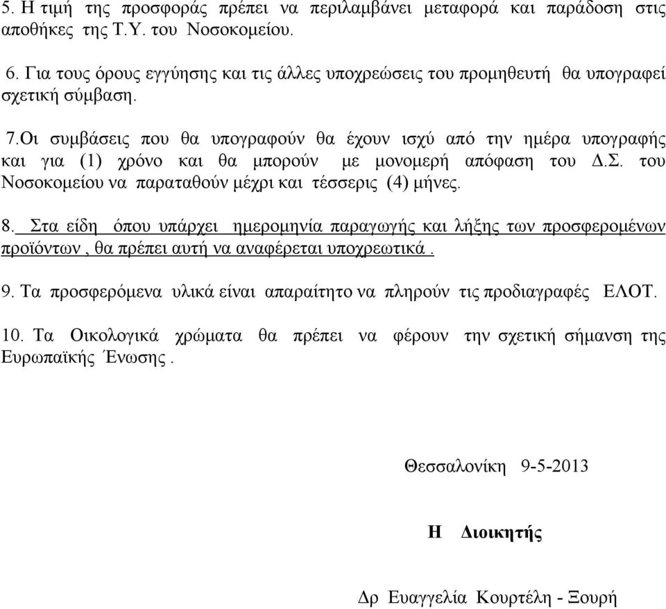 Οι συμβάσεις που θα υπογραφούν θα έχουν ισχύ από την ημέρα υπογραφής και για (1) χρόνο και θα μπορούν με μονομερή απόφαση του Δ.Σ.