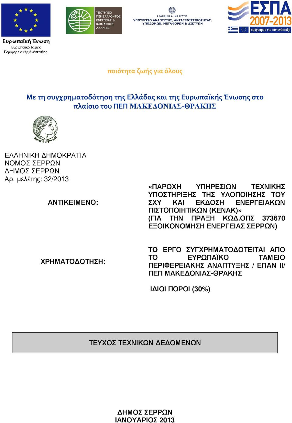 µελέτης: 32/2013 ΑΝΤΙΚΕΙΜΕΝΟ: «ΠΑΡΟΧΗ ΥΠΗΡΕΣΙΩΝ ΤΕΧΝΙΚHΣ ΥΠΟΣΤΗΡΙΞΗΣ ΤΗΣ ΥΛΟΠΟΙΗΣΗΣ ΤΟΥ ΣΧΥ ΚΑΙ ΕΚ ΟΣΗ ΕΝΕΡΓΕΙΑΚΩΝ ΠΙΣΤΟΠΟΙΗΤΙΚΩΝ