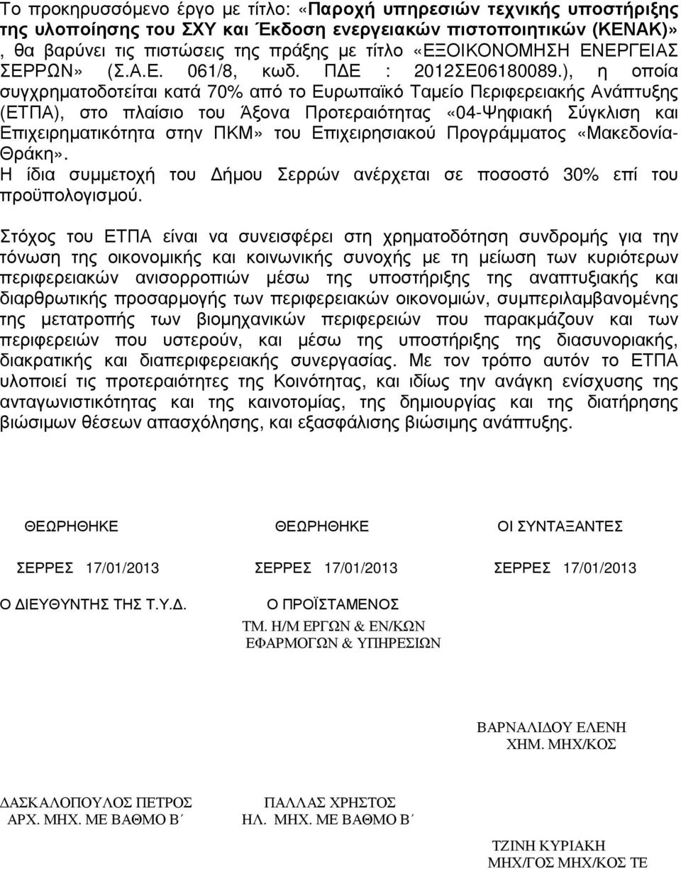 ), η οποία συγχρηµατοδοτείται κατά 70% από το Ευρωπαϊκό Ταµείο Περιφερειακής Ανάπτυξης (ΕΤΠΑ), στο πλαίσιο του Άξονα Προτεραιότητας «04-Ψηφιακή Σύγκλιση και Επιχειρηµατικότητα στην ΠΚΜ» του