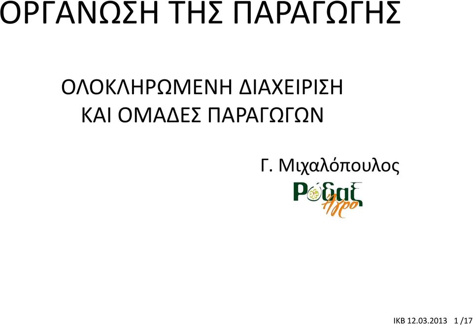 ΟΜΑΔΕΣ ΠΑΡΑΓΩΓΩΝ Γ.