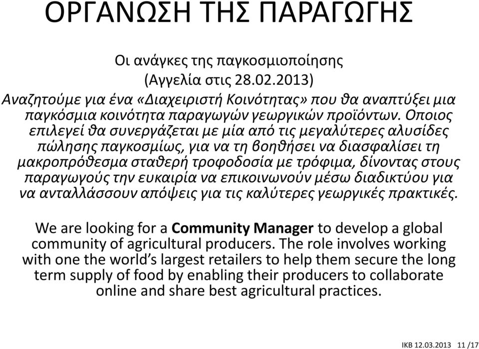 ευκαιρία να επικοινωνούν μέσω διαδικτύου για να ανταλλάσσουν απόψεις για τις καλύτερες γεωργικές πρακτικές.