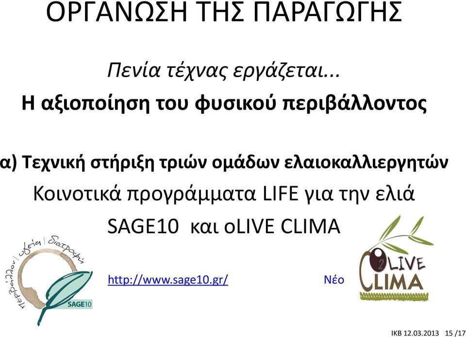 στήριξη τριών ομάδων ελαιοκαλλιεργητών Κοινοτικά