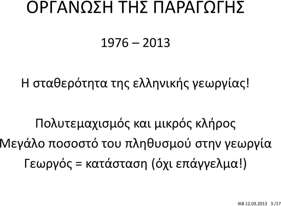 Πολυτεμαχισμός και μικρός κλήρος Μεγάλο