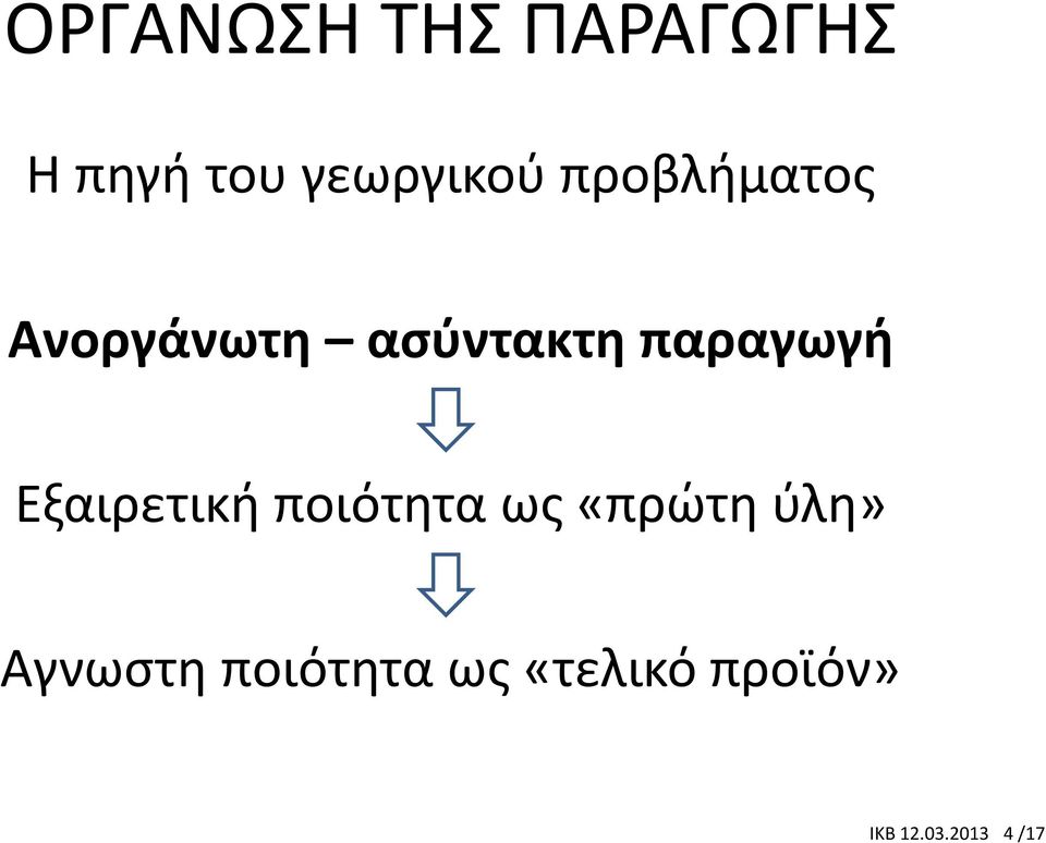 Εξαιρετική ποιότητα ως «πρώτη ύλη»