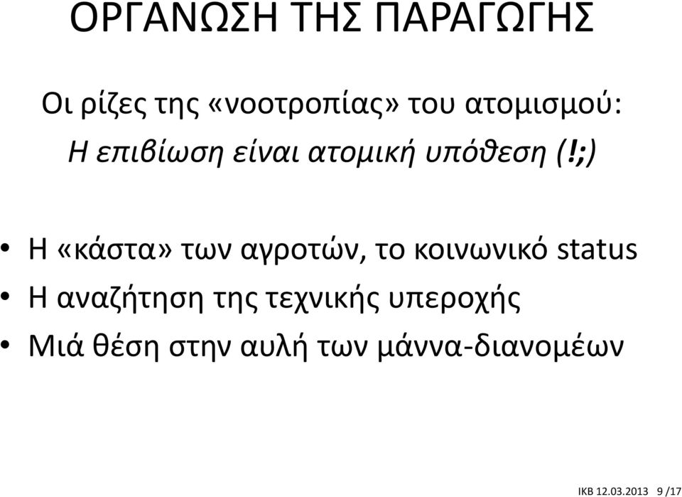 ;) Η «κάστα» των αγροτών, το κοινωνικό status Η