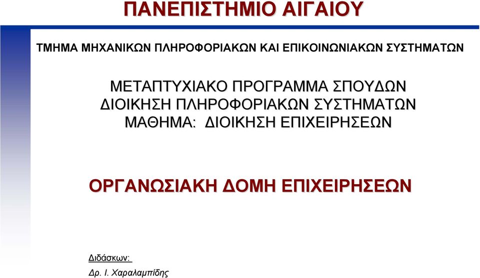 ΙΟΙΚΗΣΗ ΠΛΗΡΟΦΟΡΙΑΚΩΝ ΣΥΣΤΗΜΑΤΩΝ ΜΑΘΗΜΑ: ΙΟΙΚΗΣΗ