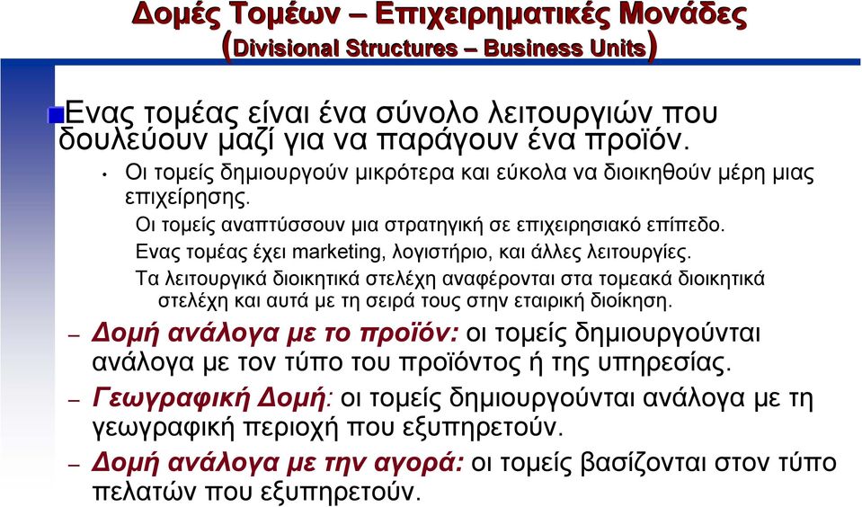 Ενας τοµέας έχει marketing, λογιστήριο, και άλλες λειτουργίες. Τα λειτουργικά διοικητικά στελέχη αναφέρονται στα τοµεακά διοικητικά στελέχη και αυτά µε τη σειρά τους στην εταιρική διοίκηση.