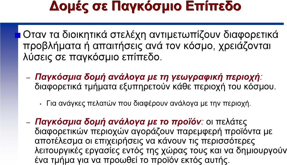 Για ανάγκες πελατών που διαφέρουν ανάλογα µε την περιοχή.