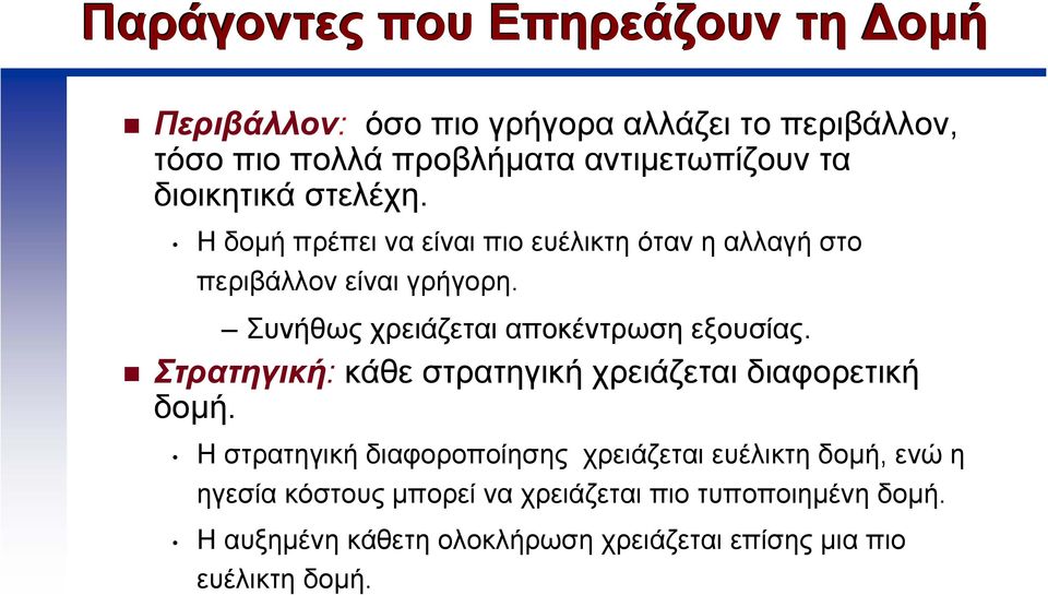 Συνήθως χρειάζεται αποκέντρωση εξουσίας. Στρατηγική: κάθε στρατηγική χρειάζεται διαφορετική δοµή.