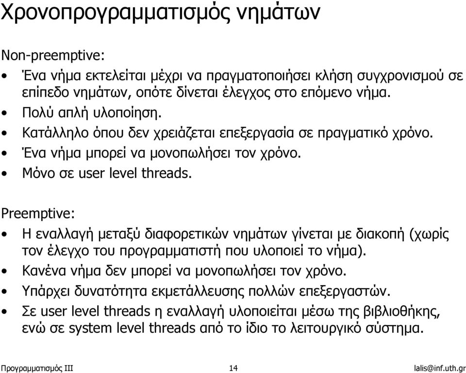 Preemptive: Η εναλλαγή µεταξύ διαφορετικών νηµάτων γίνεται µε διακοπή (χωρίς τον έλεγχο του προγραµµατιστή που υλοποιεί το νήµα). Κανένα νήµα δεν µπορεί να µονοπωλήσει τον χρόνο.