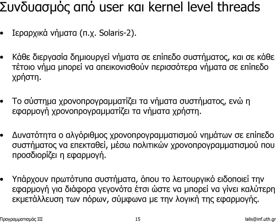 Το σύστηµα χρονοπρογραµµατίζει τα νήµατα συστήµατος, ενώ η εφαρµογή χρονοπρογραµµατίζει τα νήµατα χρήστη.