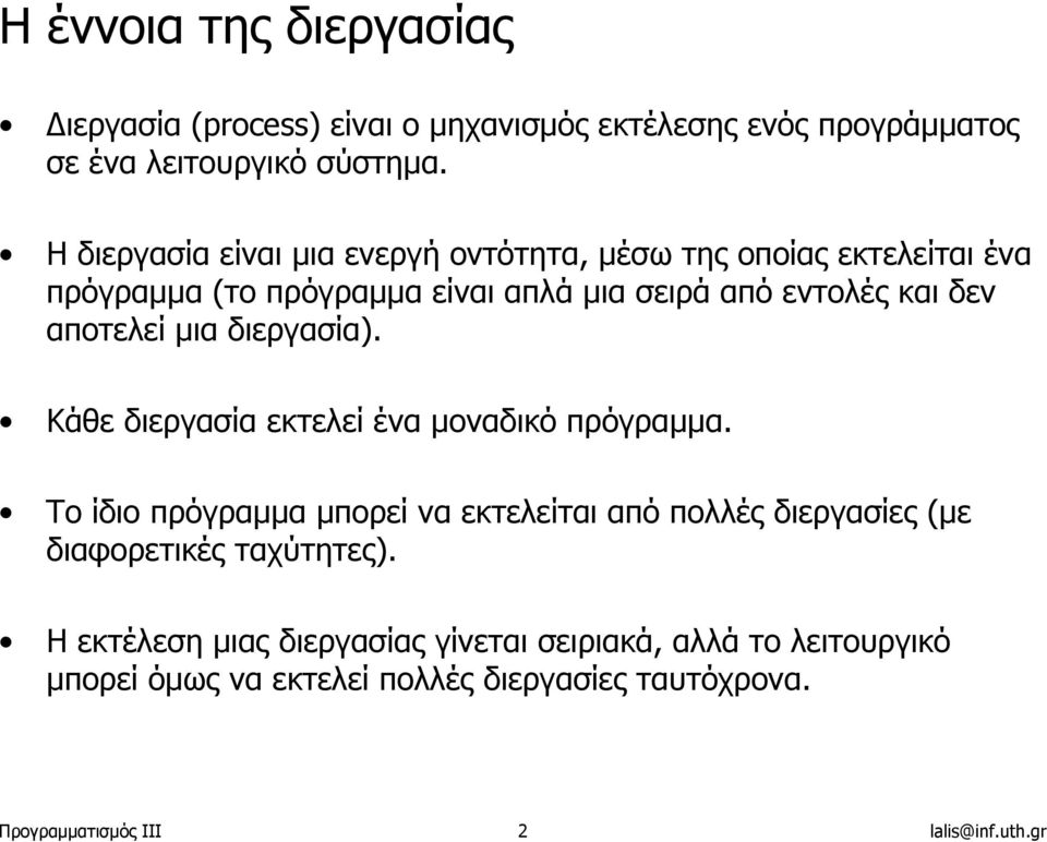 αποτελεί µια διεργασία). Κάθε διεργασία εκτελεί ένα µοναδικό πρόγραµµα.