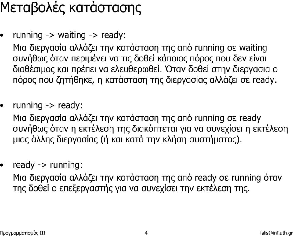 running -> ready: Μια διεργασία αλλάζει την κατάσταση της από running σε ready συνήθως όταν η εκτέλεση της διακόπτεται για να συνεχίσει η εκτέλεση µιας άλλης διεργασίας (ή