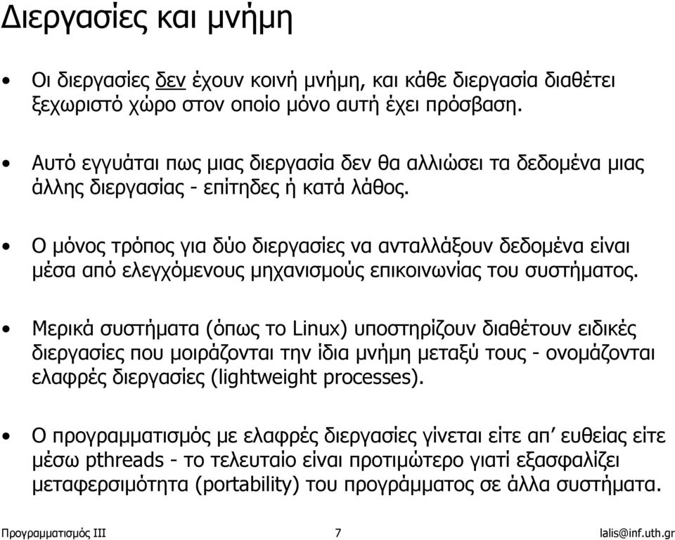 Ο µόνος τρόπος για δύο διεργασίες να ανταλλάξουν δεδοµένα είναι µέσα από ελεγχόµενους µηχανισµούς επικοινωνίας του συστήµατος.