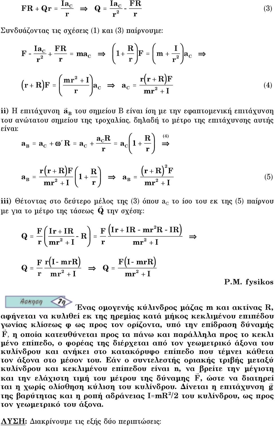 r C 1 + R (4) " % $ ' # r & (4) a B = r ( r + R )F 1 + R $ r # & a + I " r B = r + R % r + I ( ) F (5) iii) Θέτοντας στο δεύτερο µέλος της (3) όπου a C το ίσο του εκ της (5) παίρνου µε για το µέτρο