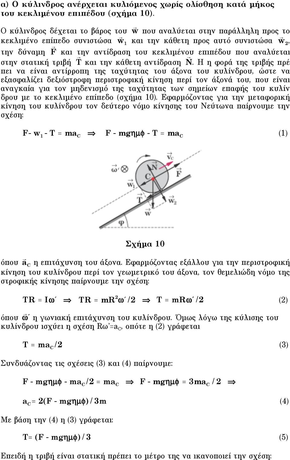 που αναλύεται στην στατική τριβή T και την κάθετη αντίδραση N.