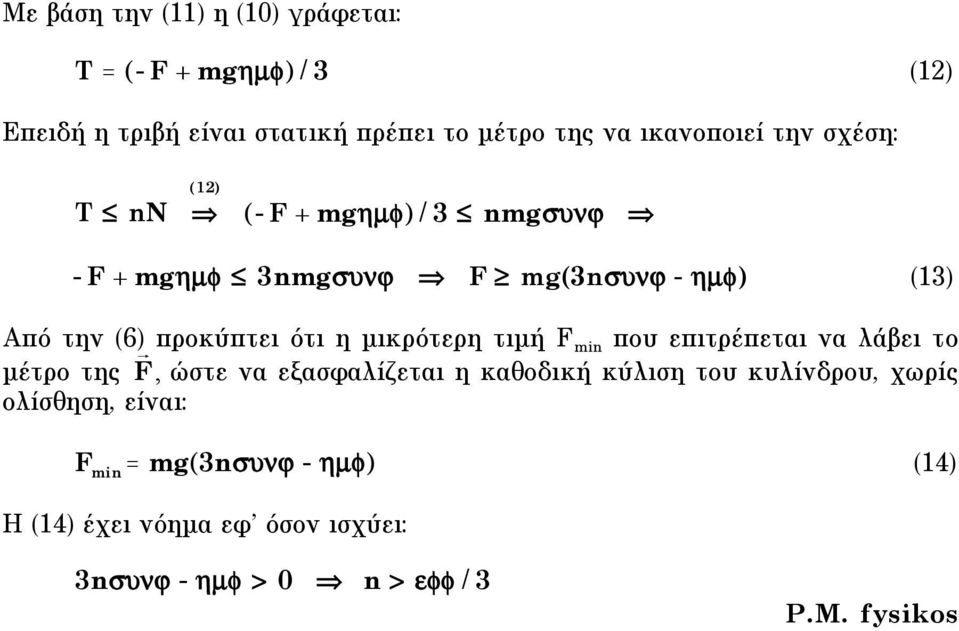 προκύπτει ότι η µικρότερη τιµή F in που επιτρέπεται να λάβει το µέτρο της F, ώστε να εξασφαλίζεται η καθοδική κύλιση