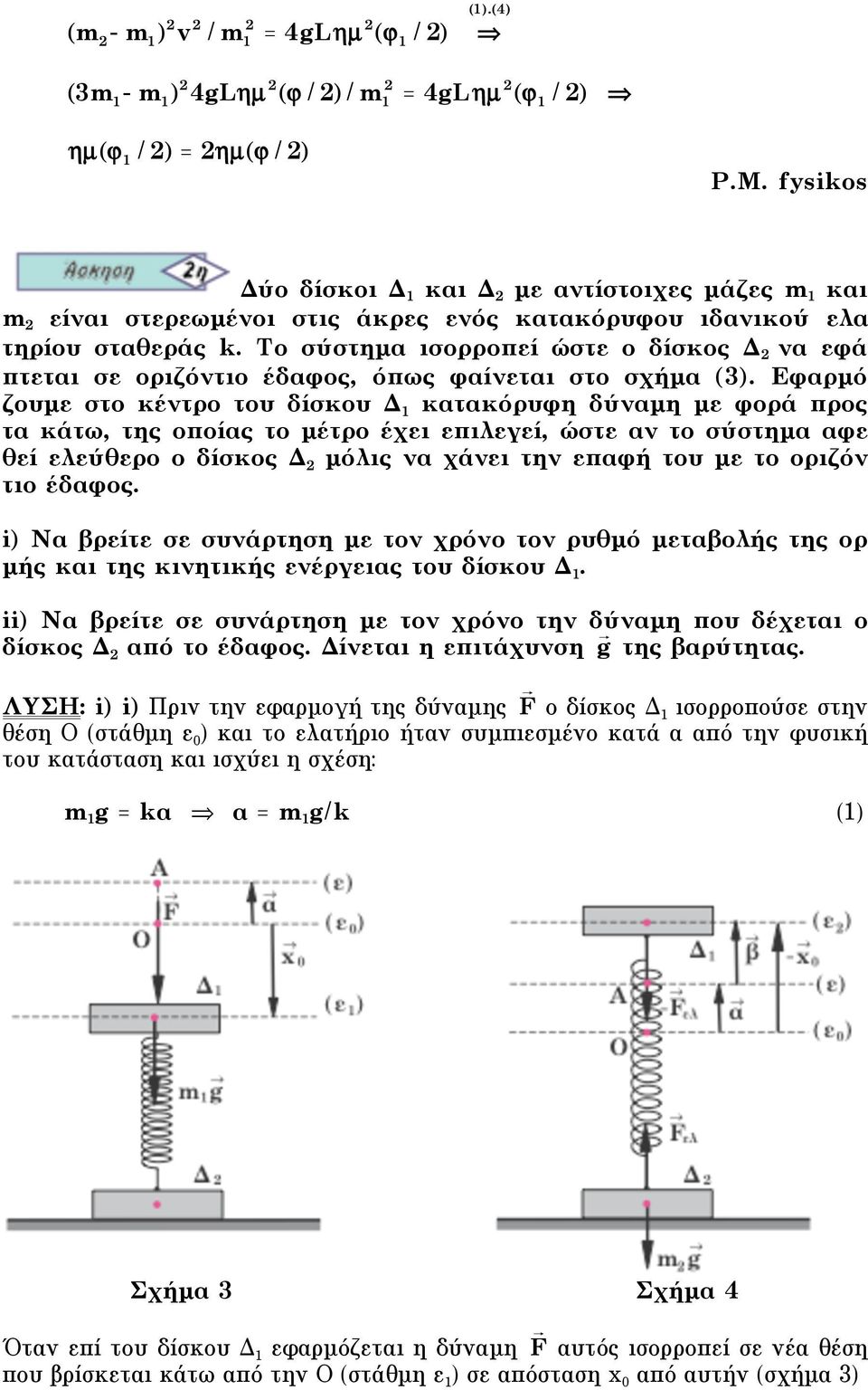 Το σύστηµα ισορροπεί ώστε ο δίσκος Δ να εφά πτεται σε οριζόντιο έδαφος, όπως φαίνεται στο σχήµα (3).