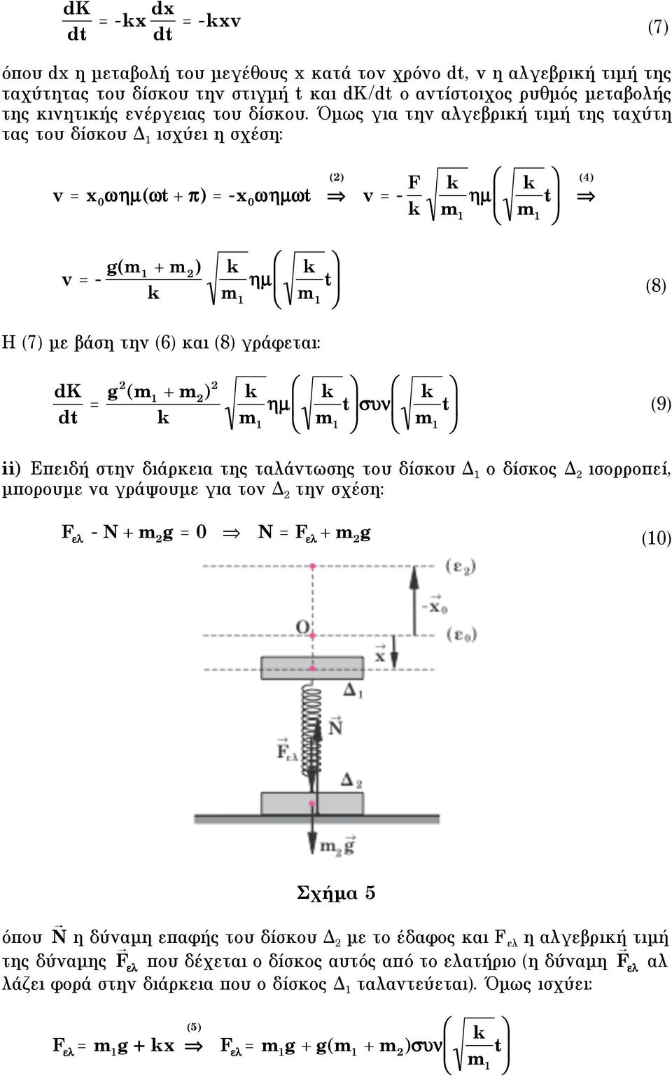 Όµως για την αλγεβρική τιµή της ταχύτη τας του δίσκου Δ 1 ισχύει η σχέση: () v = x 0 "µ ( + #) = -x 0 "µ v = - F k k " µ $ 1 # k % (4) ' 1 & v = - g( 1 + ) k k " µ $ 1 # k % ' (8) 1 & H (7) µε βάση