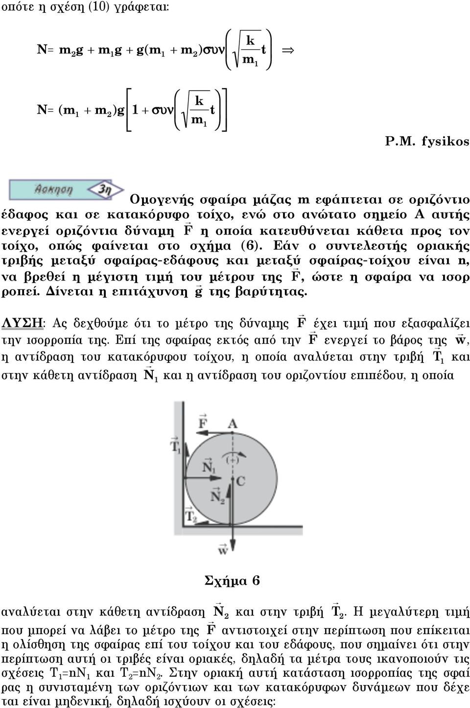 φαίνεται στο σχήµα (6). Εάν ο συντελεστής οριακής τριβής µεταξύ σφαίρας-εδάφους και µεταξύ σφαίρας-τοίχου είναι n, να βρεθεί η µέγιστη τιµή του µέτρου της F, ώστε η σφαίρα να ισορ ροπεί.