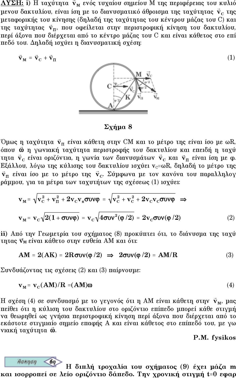 Δηλαδή ισχύει η διανυσµατική σχέση: v M = v C + v (1) Σχήµα 8 Όµως η ταχύτητα v είναι κάθετη στην CM και το µέτρο της είναι ίσο µε ωr, όπου η γωνιακή ταχύτητα περιστροφής του δακτυλίου και επειδή η