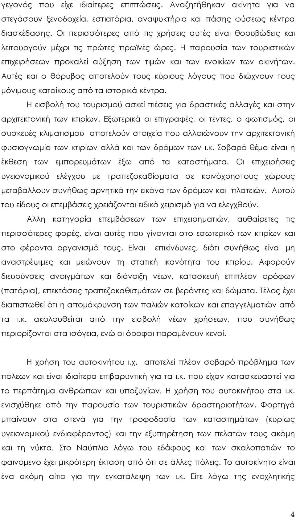 Αυτές και ο θόρυβος αποτελούν τους κύριους λόγους που διώχνουν τους μόνιμους κατοίκους από τα ιστορικά κέντρα.