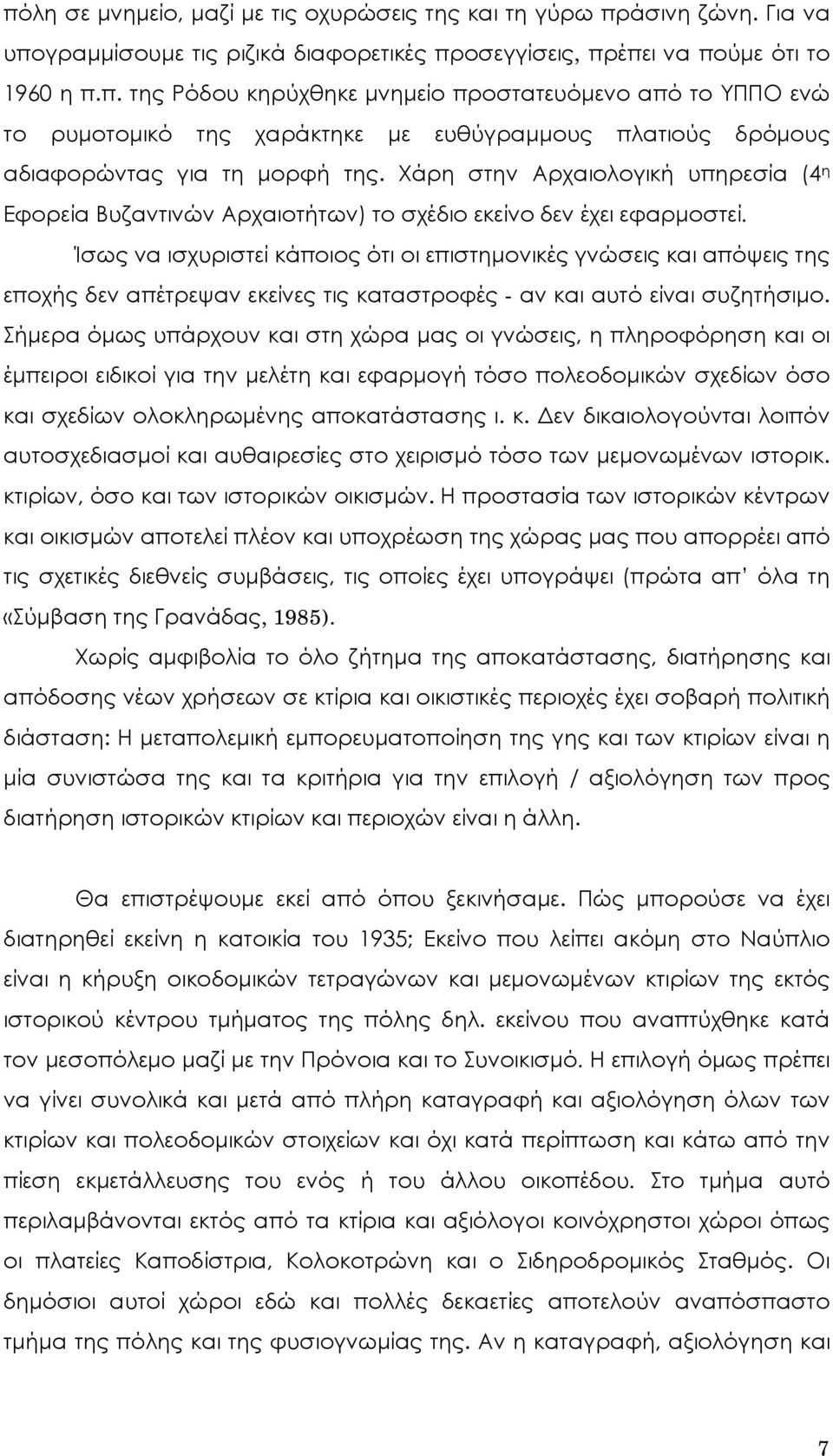 Ίσως να ισχυριστεί κάποιος ότι οι επιστημονικές γνώσεις και απόψεις της εποχής δεν απέτρεψαν εκείνες τις καταστροφές - αν και αυτό είναι συζητήσιμο.