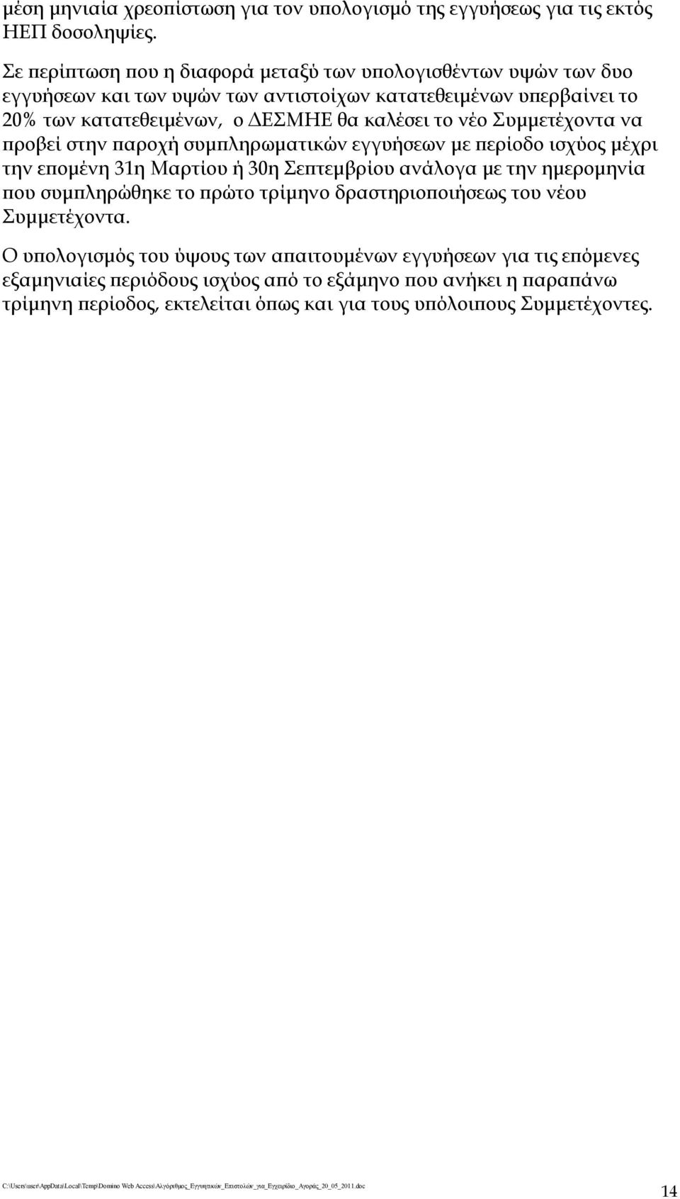 το νέο Συμμετέχοντα να προβεί στην παροχή συμπληρωματικών εγγυήσεων με περίοδο ισχύος μέχρι την επομένη 31η Μαρτίου ή 30η Σεπτεμβρίου ανάλογα με την ημερομηνία που συμπληρώθηκε