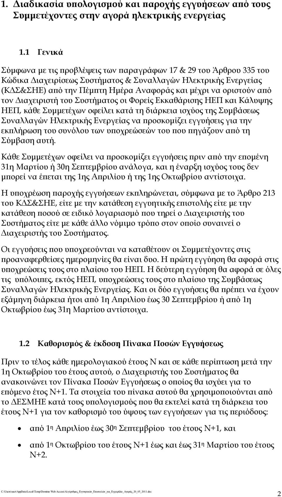 οριστούν από τον Διαχειριστή του Συστήματος οι Φορείς Εκκαθάρισης ΗΕΠ και Κάλυψης ΗΕΠ, κάθε Συμμετέχων οφείλει κατά τη διάρκεια ισχύος της Συμβάσεως Συναλλαγών Ηλεκτρικής Ενεργείας να προσκομίζει