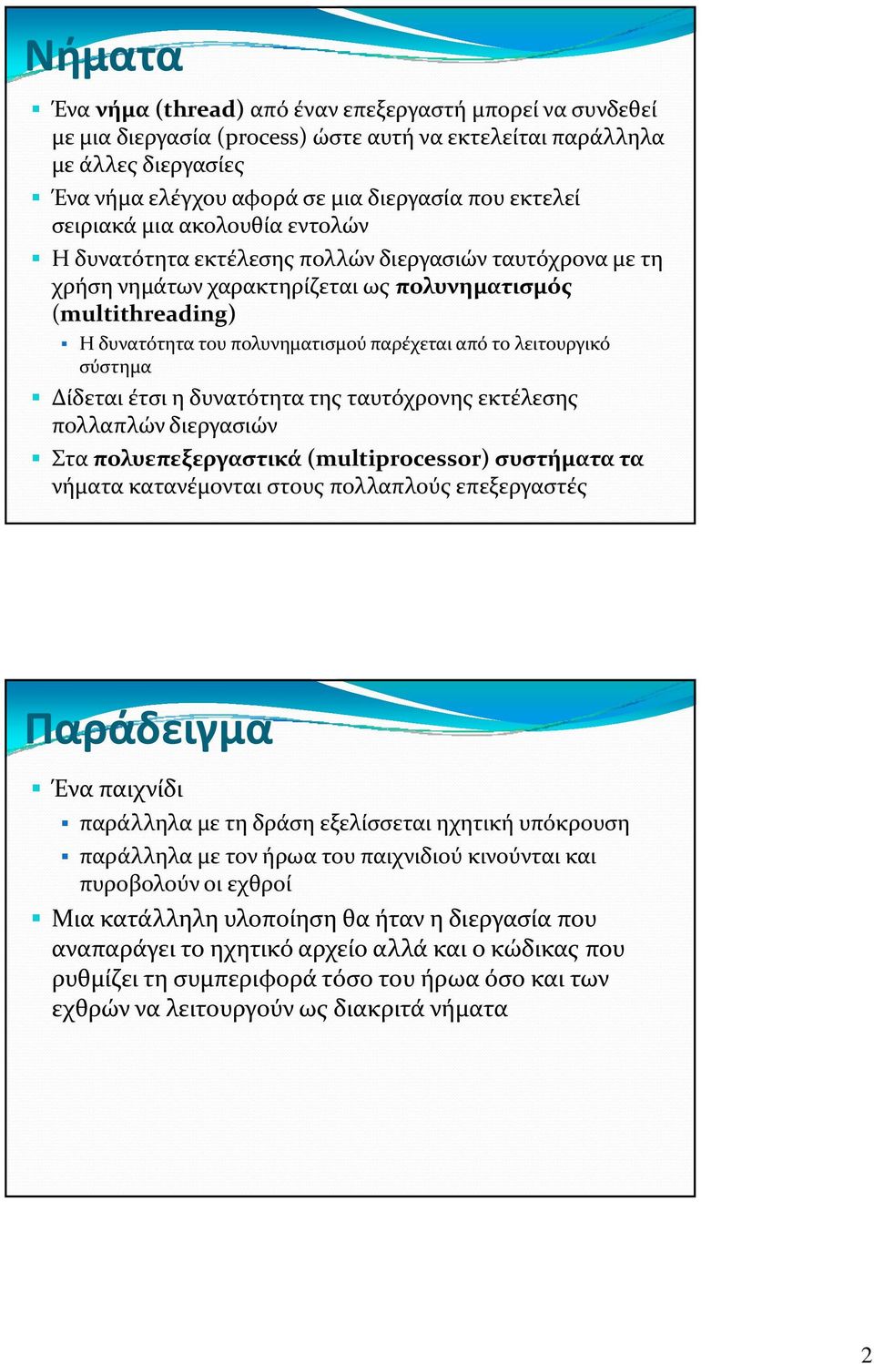 από το λειτουργικό σύστημα Δίδεται έτσι η δυνατότητα της ταυτόχρονης εκτέλεσης πολλαπλών διεργασιών Στα πολυεπεξεργαστικά (multiprocessor) συστήματα τα νήματα κατανέμονται στους πολλαπλούς