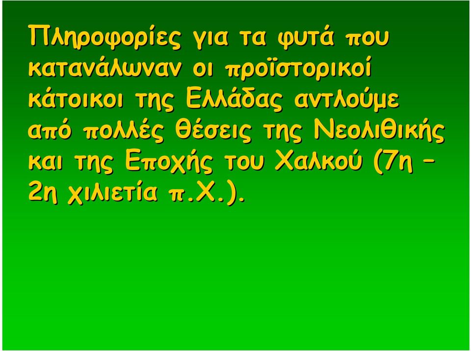 από πολλές θέσεις της Νεολιθικής και της