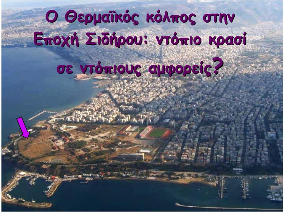 Σιδήρου: ντόπιο