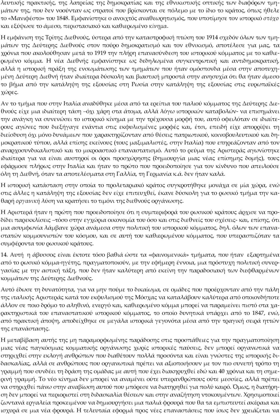 Η εμφάνιση της Τρίτης Διεθνούς, ύστερα από την καταστροφική πτώση του 1914 σχεδόν όλων των τμημάτων της Δεύτερης Διεθνούς στον πούρο δημοκρατισμό και τον εθνικισμό, αποτέλεσε για μας, τα χρόνια που