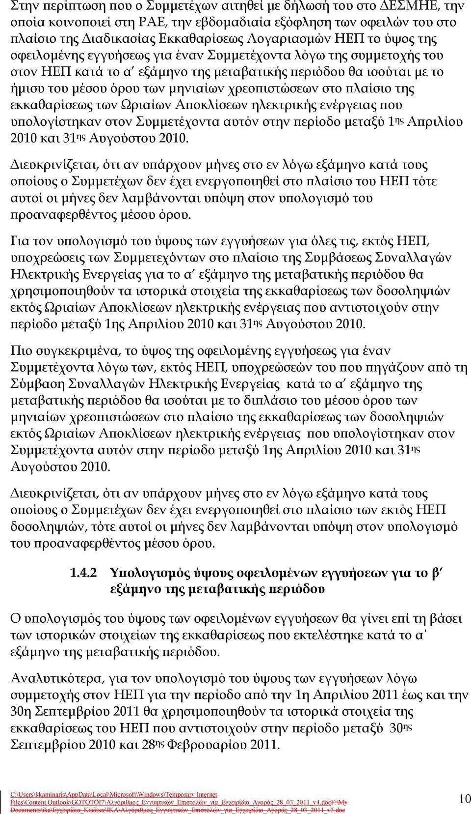 πλαίσιο της εκκαθαρίσεως των Ωριαίων Αποκλίσεων ηλεκτρικής ενέργειας που υπολογίστηκαν στον Συμμετέχοντα αυτόν στην περίοδο μεταξύ 1 ης Απριλίου 2010 και 31 ης Αυγούστου 2010.