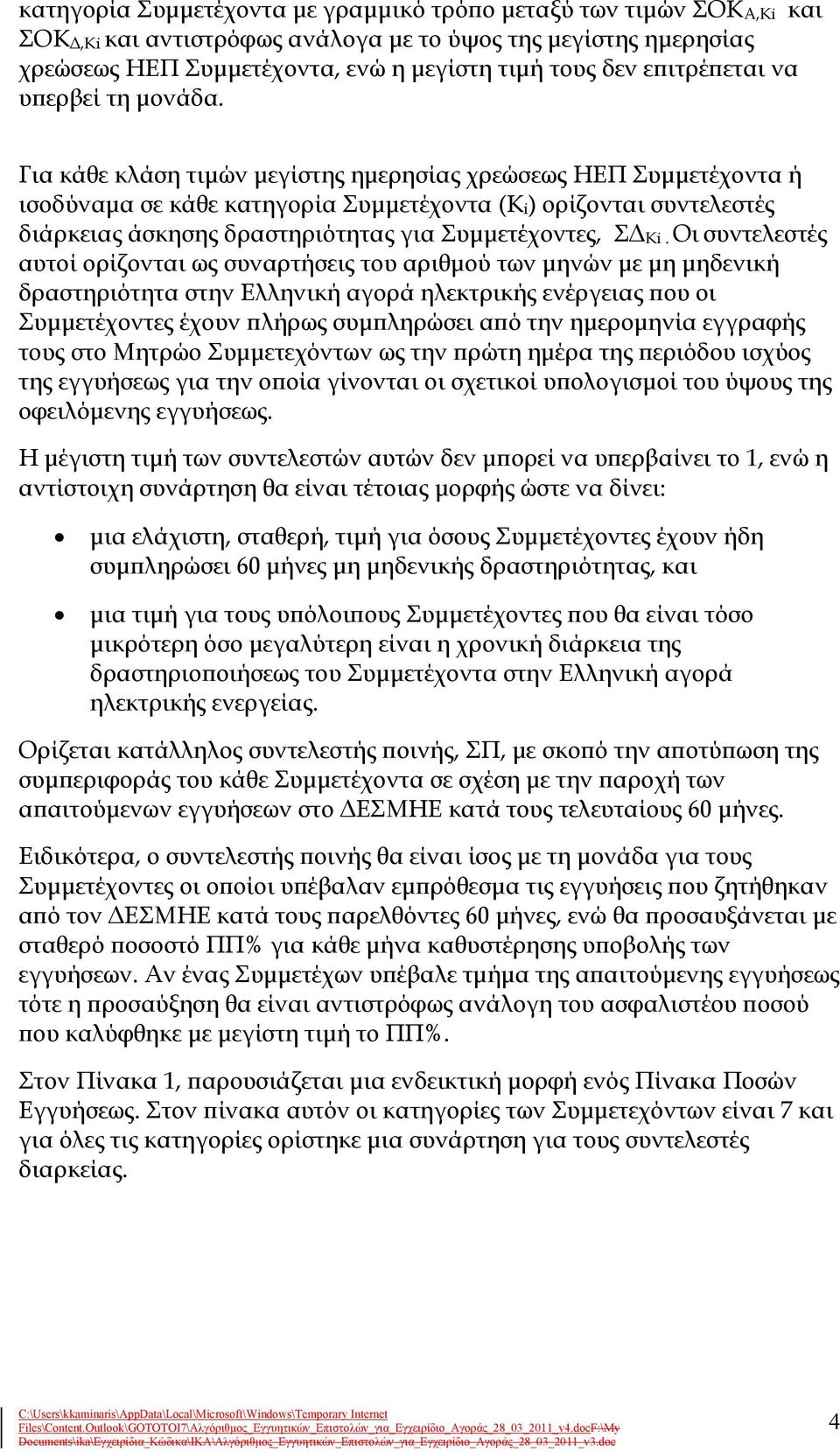 Για κάθε κλάση τιμών μεγίστης ημερησίας χρεώσεως ΗΕΠ Συμμετέχοντα ή ισοδύναμα σε κάθε κατηγορία Συμμετέχοντα (Κ i ) ορίζονται συντελεστές διάρκειας άσκησης δραστηριότητας για Συμμετέχοντες, ΣΔ Κi.