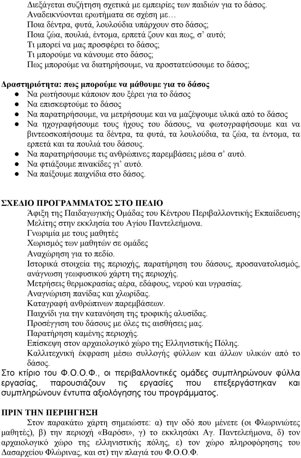 κάνουμε στο δάσος; Πως μπορούμε να διατηρήσουμε, να προστατεύσουμε το δάσος; Δραστηριότητα: πως μπορούμε να μάθουμε για το δάσος Να ρωτήσουμε κάποιον που ξέρει για το δάσος Να επισκεφτούμε το δάσος