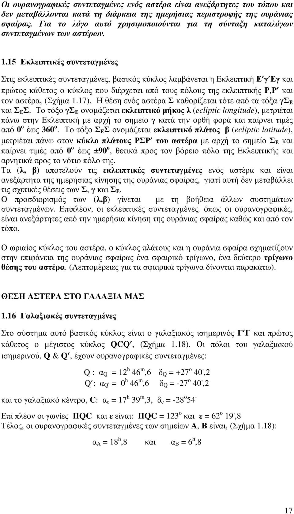 15 Εκλειπτικές συντεταγµένες Στις εκλειπτικές συντεταγµένες, βασικός κύκλος λαµβάνεται η Εκλειπτική Ε γ Εγ και πρώτος κάθετος ο κύκλος που διέρχεται από τους πόλους της εκλειπτικής Ρ,Ρ και τον