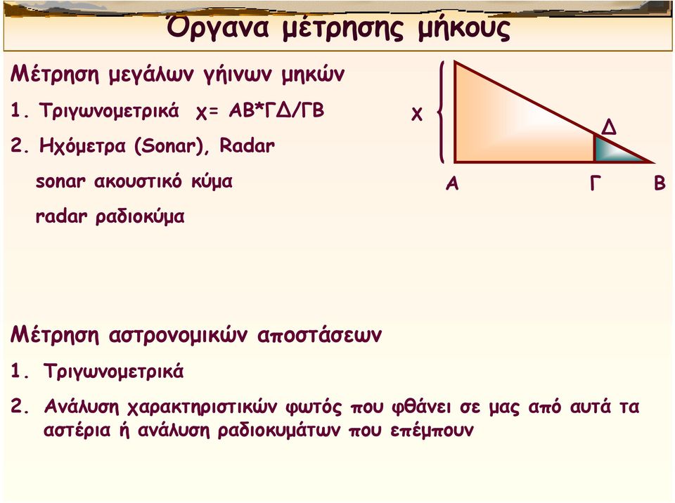 Ηχόμετρα (Sonar), Radar χ sonar ακουστικό κύμα Α Γ Β radar ραδιοκύμα Μέτρηση