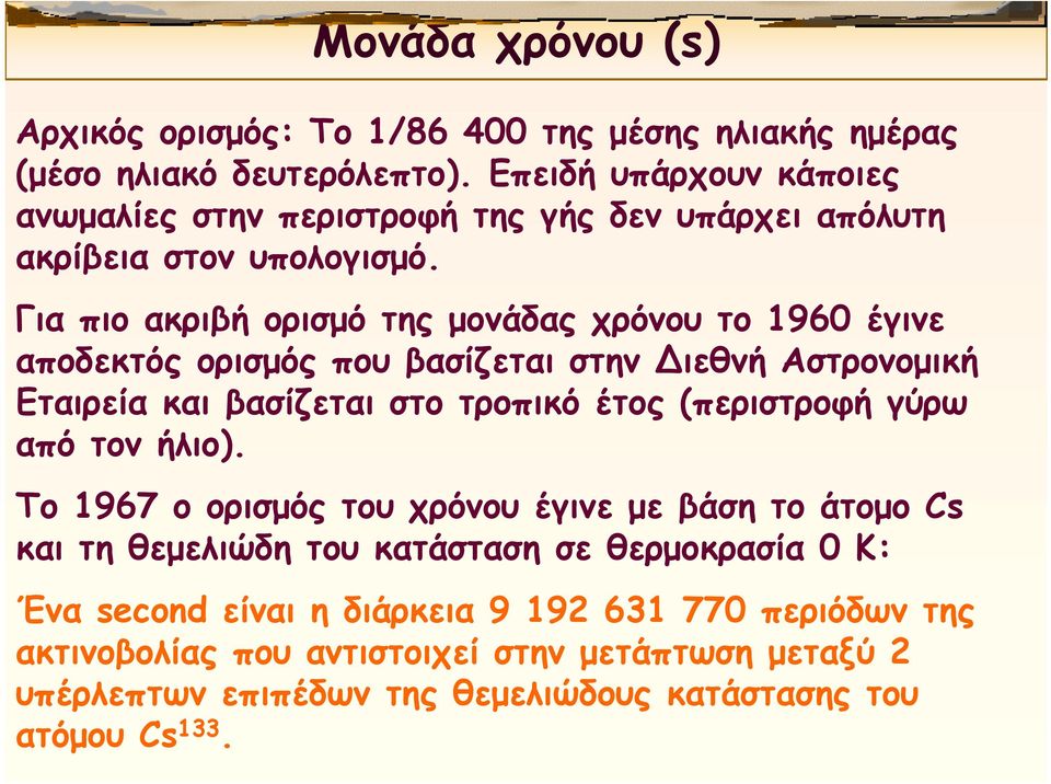 Για πιο ακριβή ορισμό της μονάδας χρόνου το 1960 έγινε αποδεκτός ορισμός που βασίζεται στην ιεθνή Αστρονομική Εταιρεία και βασίζεται στο τροπικό έτος (περιστροφή γύρω