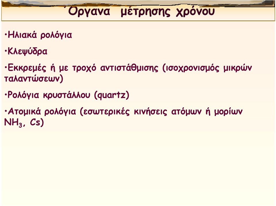 μικρών ταλαντώσεων) Ρολόγια κρυστάλλου (quartz)