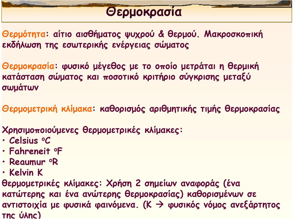 ποσοτικό κριτήριο σύγκρισης μεταξύ σωμάτων Θερμομετρική κλίμακα: καθορισμός αριθμητικής τιμής θερμοκρασίας Χρησιμοποιούμενες θερμομετρικές