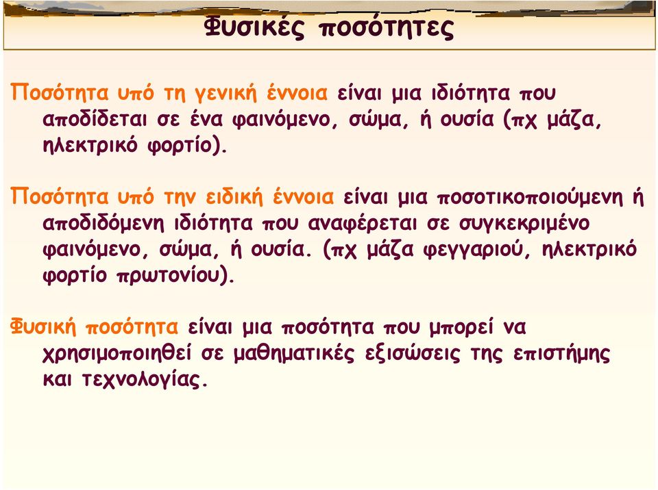 Ποσότητα υπό την ειδική έννοια είναι μια ποσοτικοποιούμενη ή αποδιδόμενη ιδιότητα που αναφέρεται σε συγκεκριμένο