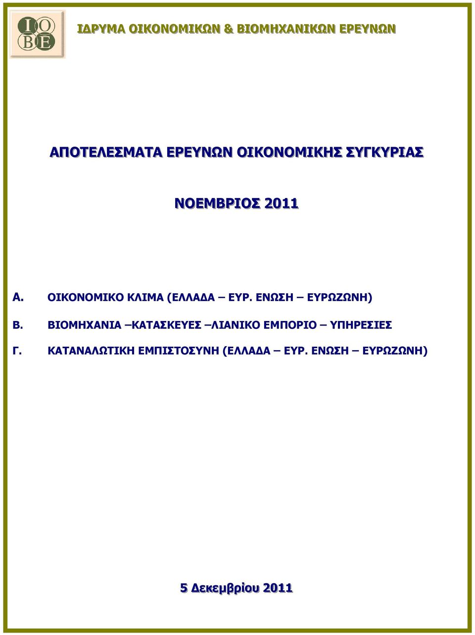 ΕΝΩΣΗ ΕΥΡΩΖΩΝΗ) Β. ΒΙΟΜΗΧΑΝΙΑ ΚΑΤΑΣΚΕΥΕΣ ΛΙΑΝΙΚΟ ΕΜΠΟΡΙΟ ΥΠΗΡΕΣΙΕΣ Γ.