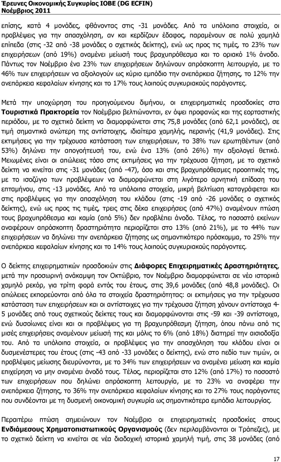 επιχειρήσεων (από 19%) αναµένει µείωσή τους βραχυπρόθεσµα και το οριακό 1% άνοδο.