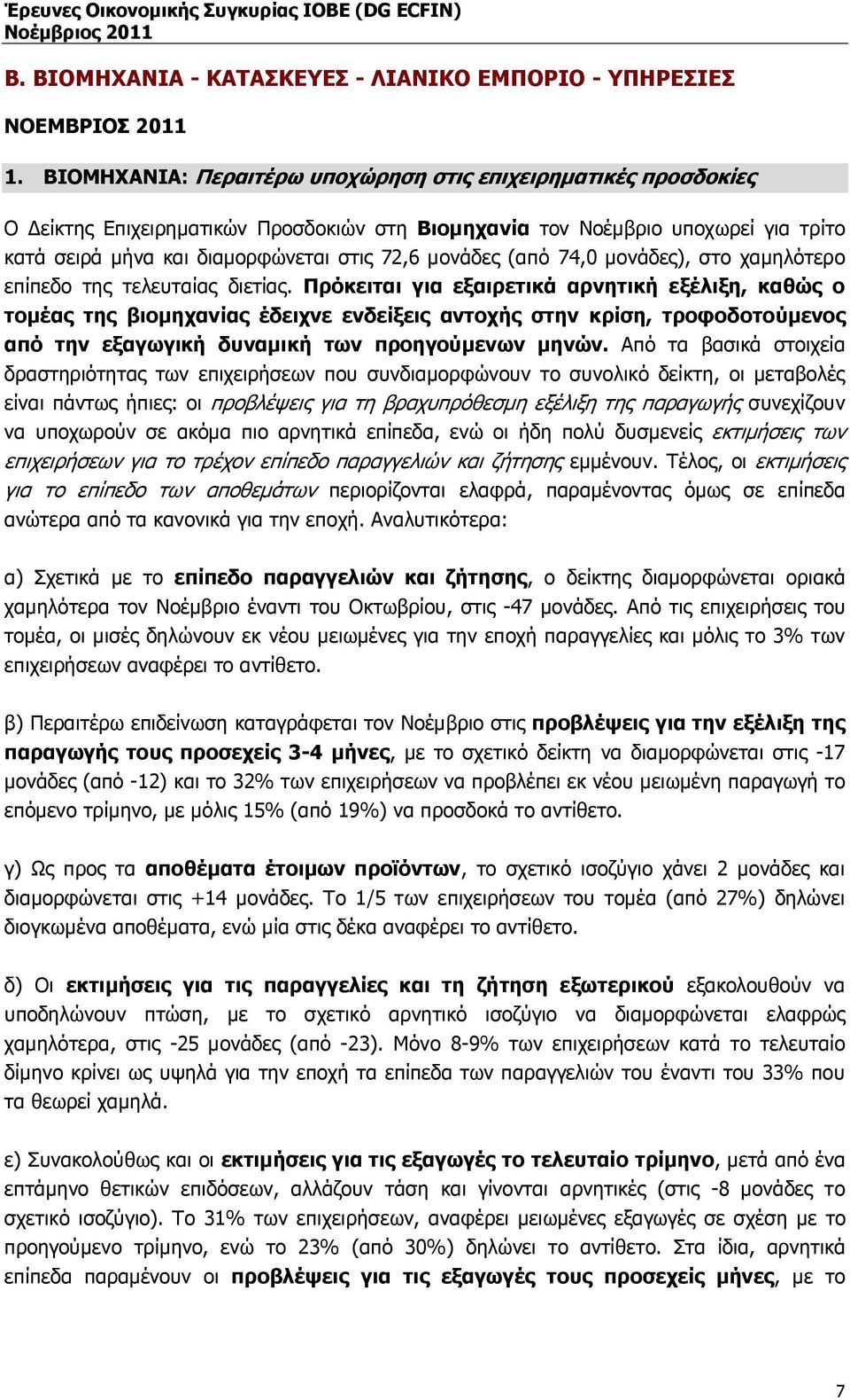 (από 74,0 µονάδες), στο χαµηλότερο επίπεδο της τελευταίας διετίας.